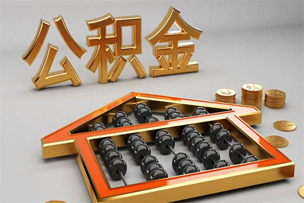 塔城公积金怎么领取流程（如何领取住房公积金钱）