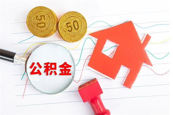 塔城公积金怎么领取流程（领取公积金的办法）