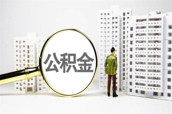 塔城公积金一般封存多久能取（公积金封存多久可以取现）
