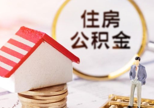 塔城公积金怎么领取流程（怎么领住房公积金）